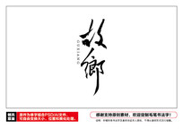 ë鷨