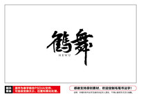 ë鷨