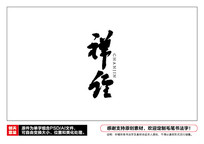 ë鷨