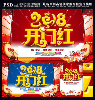 2018狗年开门红海报展板 2018狗年开门红海报展板