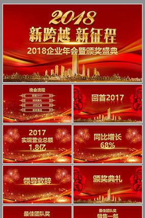 2018红色企业年会ppt pptx