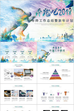 奔跑吧2018年终总结PPT