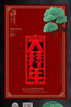 简约大拜年海报设计 简约大拜年海报设计