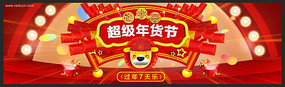 红色超级年货节banner