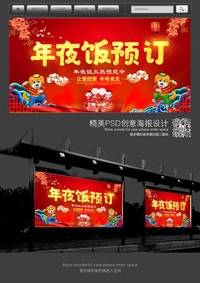 2018狗年年夜饭预订海报 2018狗年年夜饭预订海报
