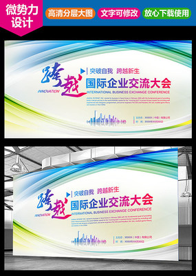 高档时尚企业会议展板 高档时尚企业会议展板