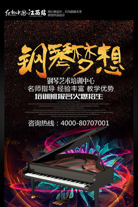 钢琴培训班海报 钢琴培训班海报