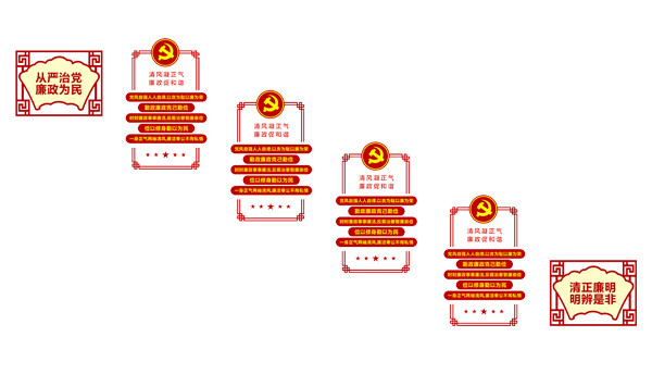 廉政建设文化墙 廉政建设文化墙