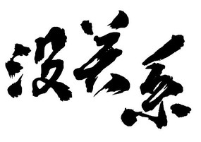 ��дû��ϵ�鷨��