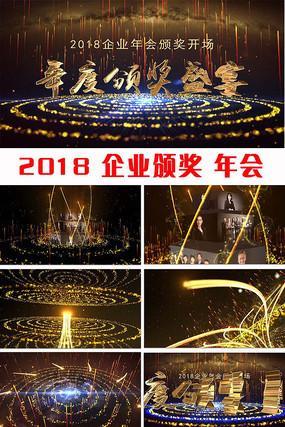 2018企业年会盛典开场视频 2018企业年会盛典开场视频