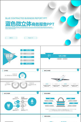 蓝色简约商务报告PPT