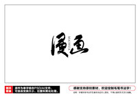 ë鷨