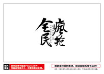 ȫë鷨