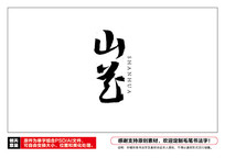 ɽë鷨