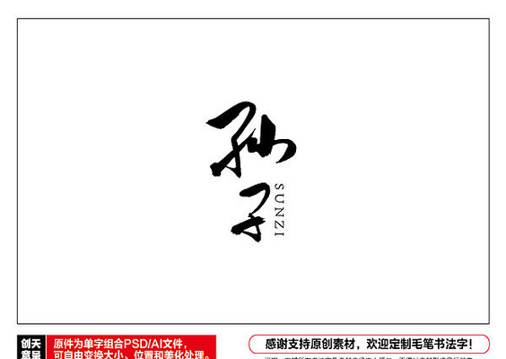 孙子毛笔书法字 孙子毛笔书法字