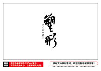 ë鷨