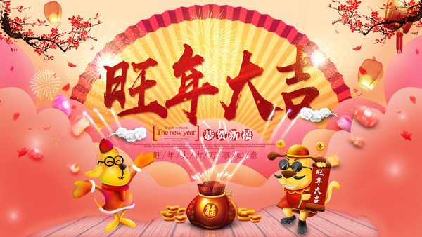 旺年大吉迎春海报 旺年大吉迎春海报