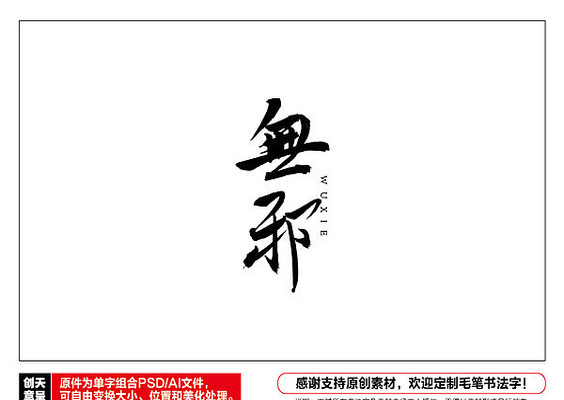 无邪毛笔书法字 无邪毛笔书法字