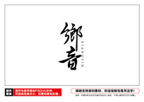 ë鷨