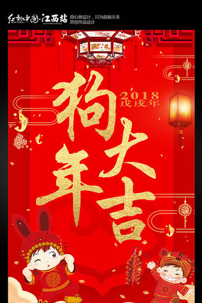 狗年大吉海报设计