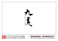 ë鷨