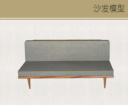 沙发座椅 沙发座椅