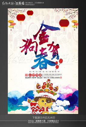 2018金狗贺春海报 2018金狗贺春海报