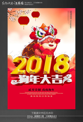 红色喜庆2018狗年新春海报 红色喜庆2018狗年新春海报