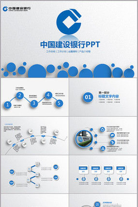 中国建设银行PPT