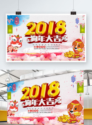 2018狗年大吉创意背景板 2018狗年大吉创意背景板