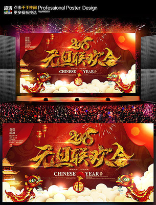 2018红色新年元旦联欢晚会背景 2018红色新年元旦联欢晚会背景