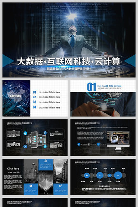 互联网云计算PPT模板 互联网云计算PPT模板