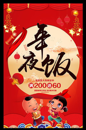 年夜饭预订海报图片