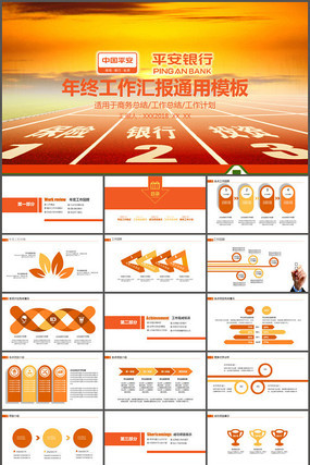 平安银行平安保险年终总结汇报PPT 平安银行平安保险年终总结汇报PPT