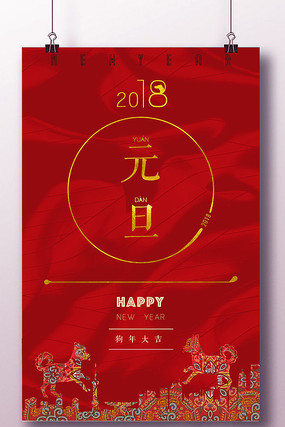 2018创意元旦海报 2018创意元旦海报