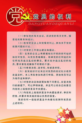 党建文化党员权利展板 党建文化党员权利展板