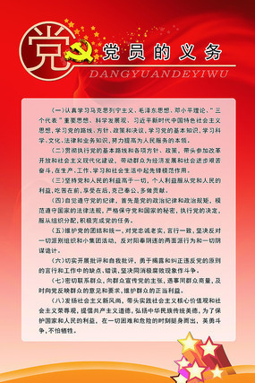 党建文化党员义务展板 党建文化党员义务展板