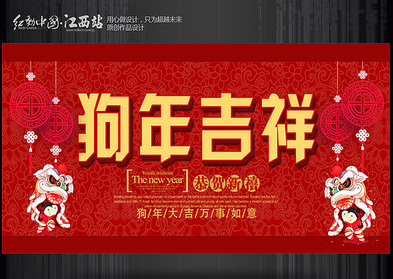 狗年吉祥海报 狗年吉祥海报