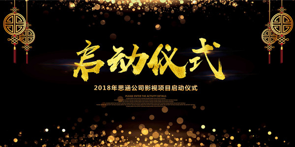 启动仪式背景板设计 启动仪式背景板设计