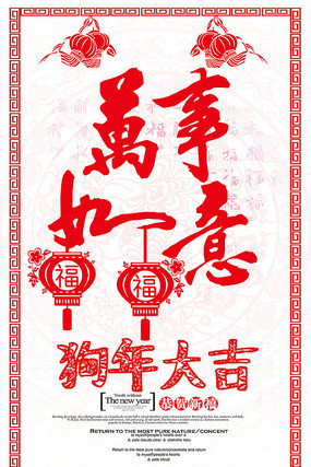 狗年大吉狗年海报 狗年大吉狗年海报
