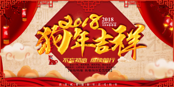 2018年狗年海报设计 2018年狗年海报设计