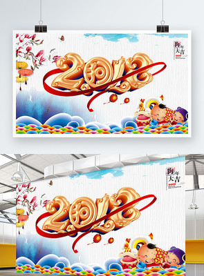 2018清爽简约风狗年海报 2018清爽简约风狗年海报