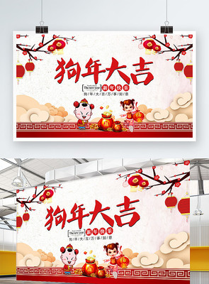 2018中国风狗年大吉海报 2018中国风狗年大吉海报