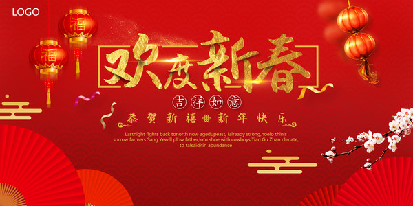 欢度新春展板 欢度新春展板