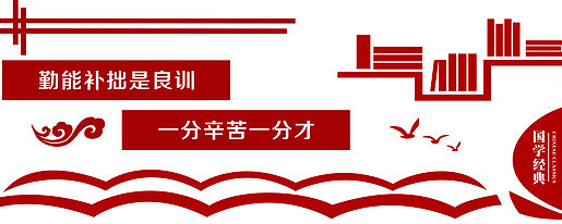 校园勤能文化墙 校园勤能文化墙