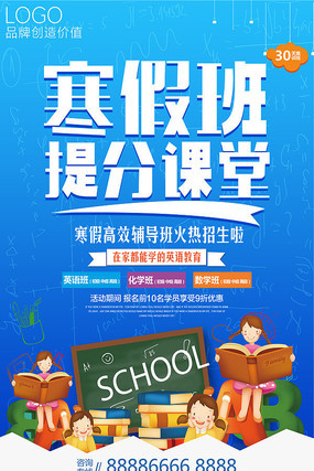 寒假班提分课堂海报设计 寒假班提分课堂海报设计