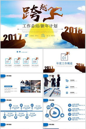 跨越2018年终总结PPT pptx
