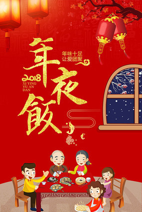 年夜饭海报设计 年夜饭海报设计
