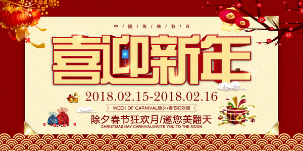 传统喜庆喜迎新年展板 传统喜庆喜迎新年展板