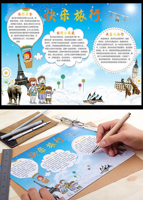 快乐旅行小报旅游手抄报 快乐旅行小报旅游手抄报